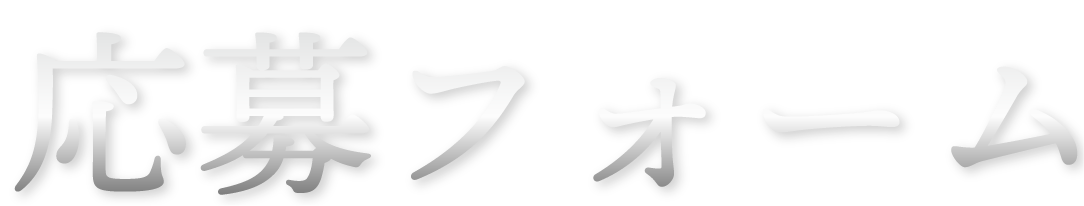 お問い合わせフォーム