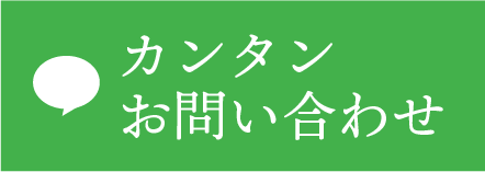 LINEで簡単お問い合わせ