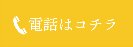 電話はこちら